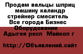 Продам вальцы шприц машину каландр стрейнер смеситель - Все города Бизнес » Оборудование   . Адыгея респ.,Майкоп г.